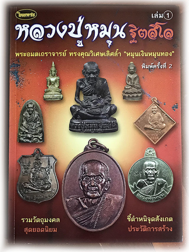 Front Cover of first of a two volume encyclopaedic pantheon of the amulets of Luang Phu Moon Tithasilo