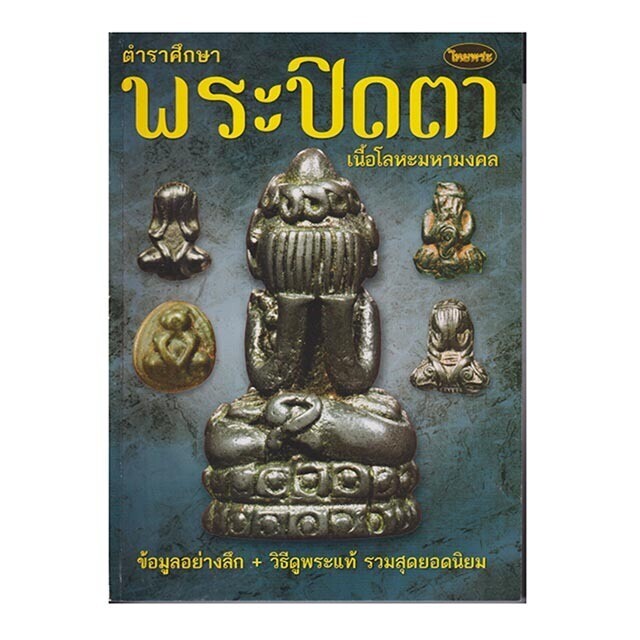 Phra Pid Ta Thai Amulets Book